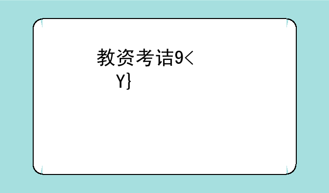 教资考试时间2024上半年—教资考试时间2021上半年考试时间
