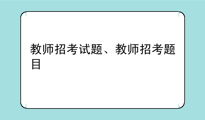 教师招考试题、教师招考题目