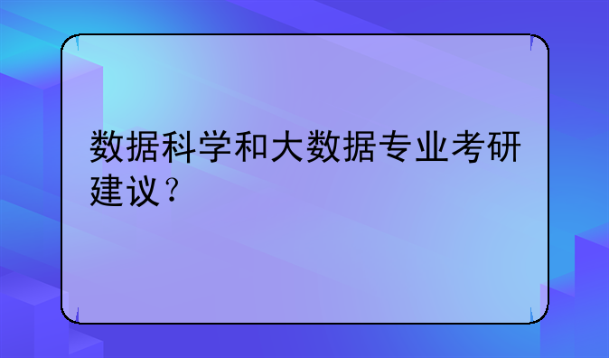 数据科学和大数据专业考研建议？
