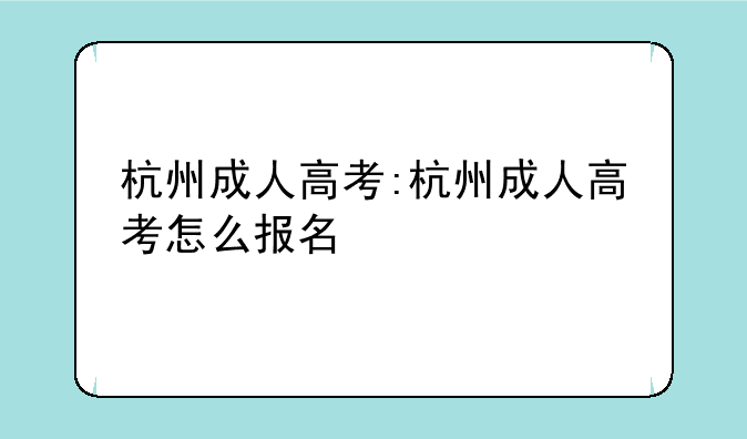 杭州成人高考:杭州成人高考怎么报名