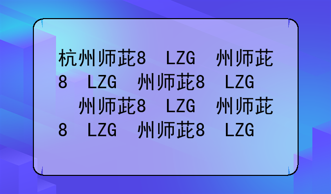 杭州师范大学录取分数线2024、温州大学录取分数线2024