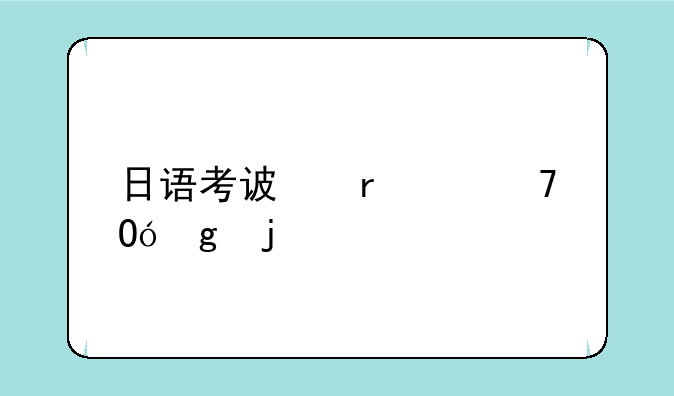日语考试时间，四级日语考试时间