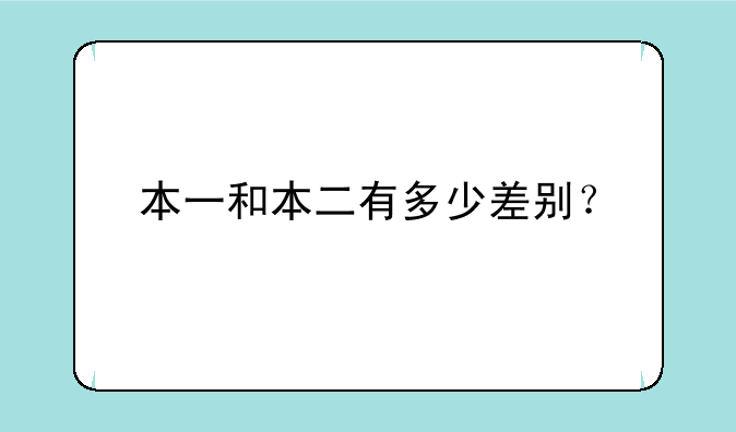 本一和本二有多少差别？