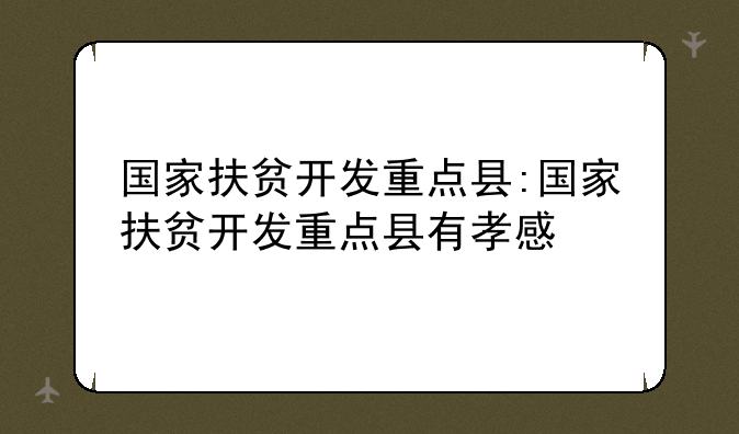 国家扶贫开发重点县:国家扶贫开发重点县有孝感