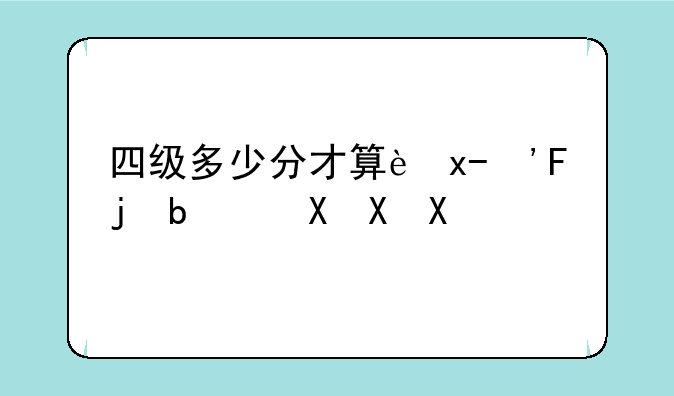 四级多少分才算过了?:四级多少分就算过