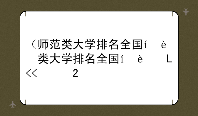 （师范类大学排名全国）艺考生师范类大学排名全国
