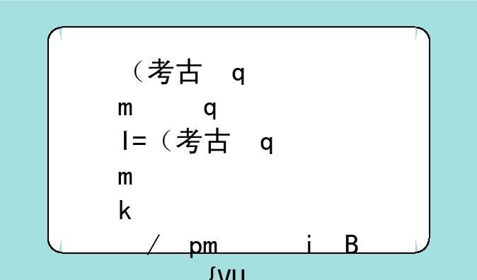 （考古学有什么用）考古学干嘛的