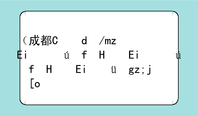 （成都有哪些职业学校）成都有哪些职业技术学校