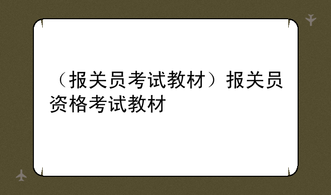 （报关员考试教材）报关员资格考试教材