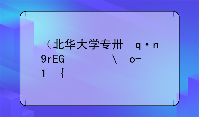 （北华大学专升本）北华大学专升本招生简章