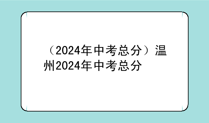 （2024年中考总分）温州2024年中考总分