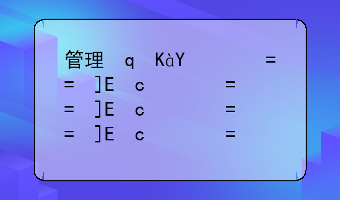 管理心理学试题;管理心理学试题试卷代号3980