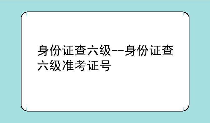 身份证查六级--身份证查六级准考证号