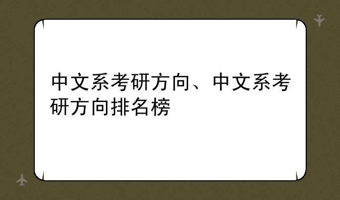 中文系考研方向、中文系考研方向排名榜