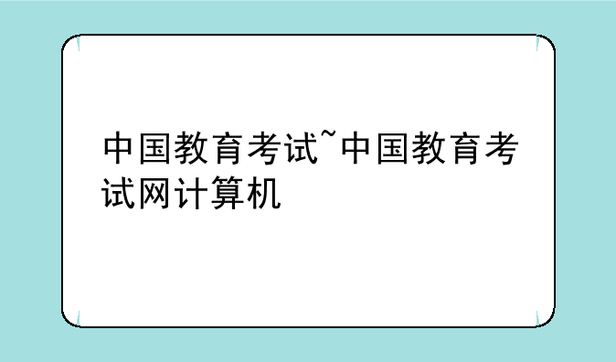 中国教育考试~中国教育考试网计算机