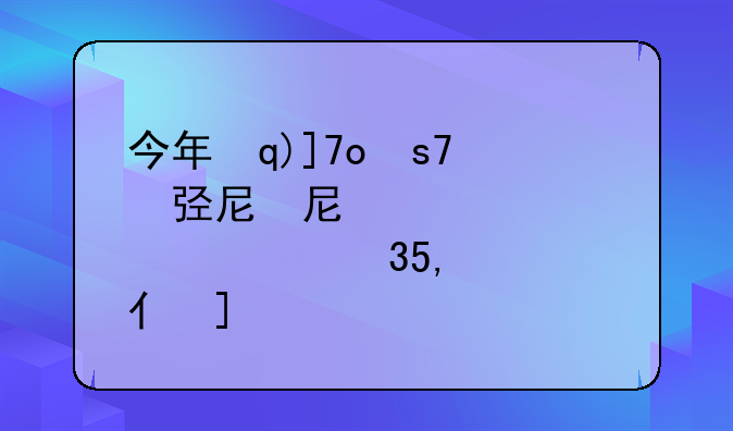 今年本科线多少2024--今年本科线多少2024河南