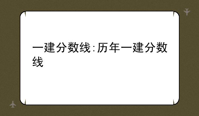 一建分数线:历年一建分数线