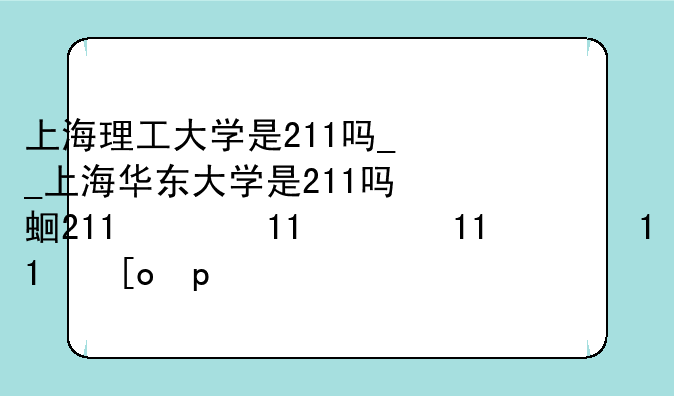 上海理工大学是211吗__上海华东大学是211吗还是一本