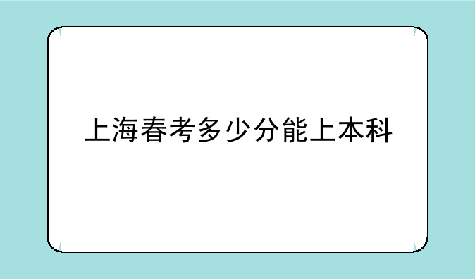 上海春考多少分能上本科