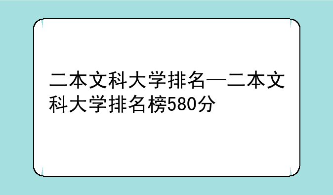 二本文科大学排名—二本文科大学排名榜580分
