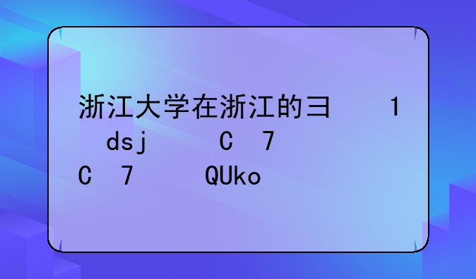 浙江大学在浙江的录取分数线2016？