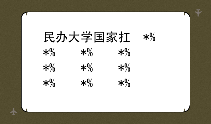 民办大学国家承认吗:为什么不建议去民办大学