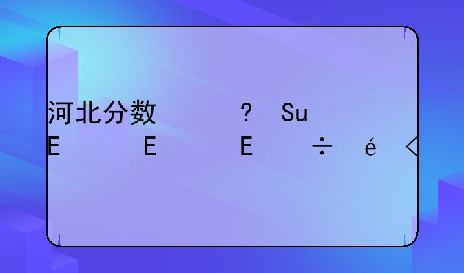 河北分数线__河北分数线公布时间