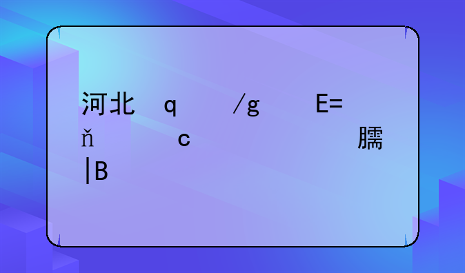 河北石家庄中考成绩查询——石家庄中考成绩查询网址