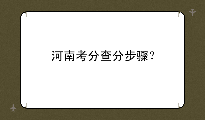 河南考分查分步骤？