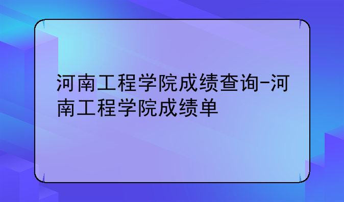 河南工程学院成绩查询-河南工程学院成绩单