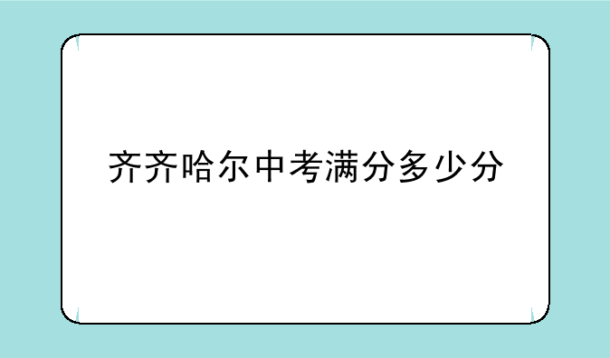 齐齐哈尔中考满分多少分