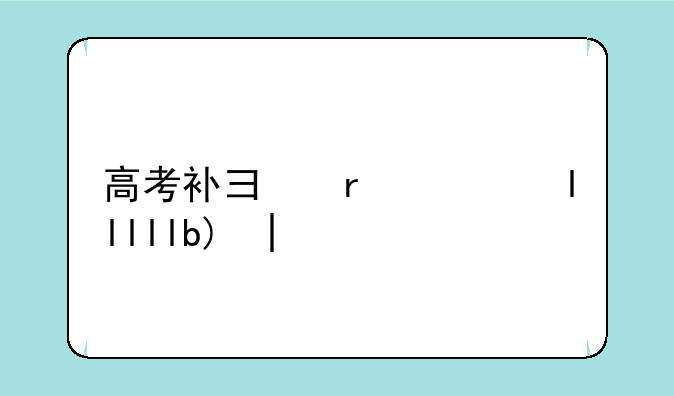 高考补录时间、高职高考补录时间