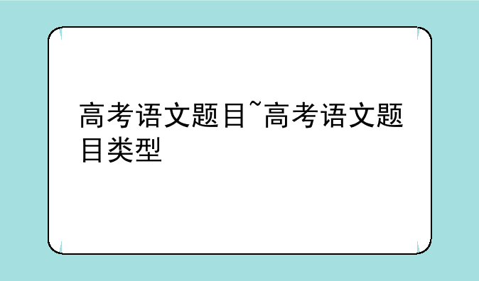 高考语文题目~高考语文题目类型