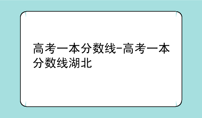 高考一本分数线-高考一本分数线湖北