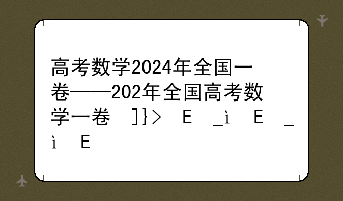 高考数学2024年全国一卷——202年全国高考数学一卷及答案