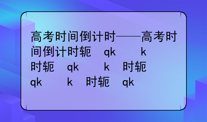 高考时间倒计时——高考时间倒计时软件怎么显示