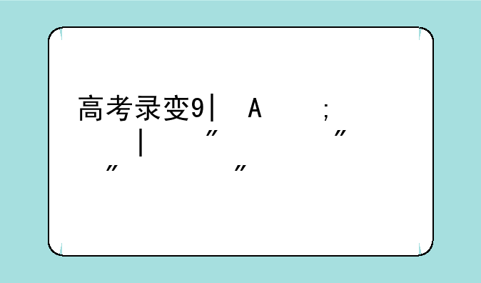 高考录取结果，春季高考录取结果