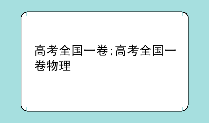 高考全国一卷;高考全国一卷物理