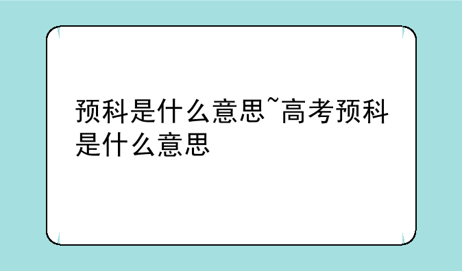预科是什么意思~高考预科是什么意思