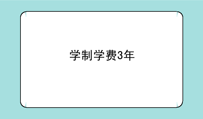 学制学费3年/5000是什么意思