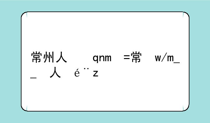 常州人事考试__常州人市考试网