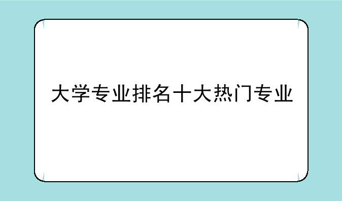大学专业排名十大热门专业