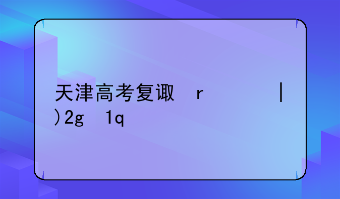 天津高考复读班-天津高考复读班学费