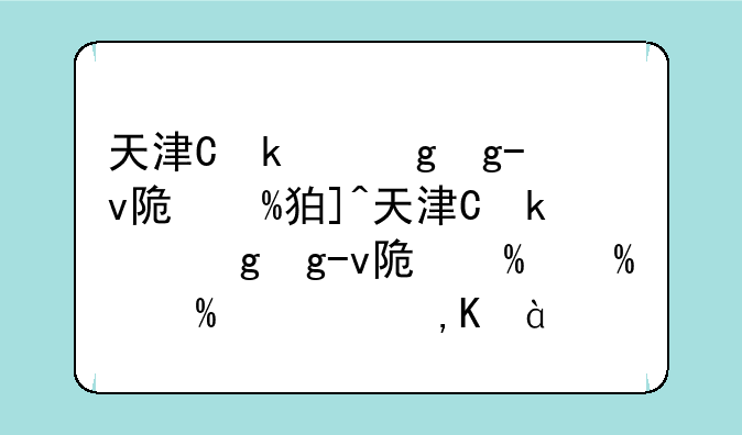 天津体育学院单招__天津体育学院单招招生简章