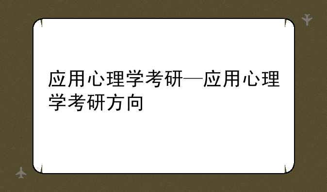 应用心理学考研—应用心理学考研方向