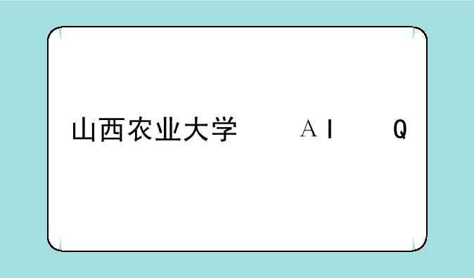 山西农业大学信息学院分数线--山西农大信息学院分数线2020