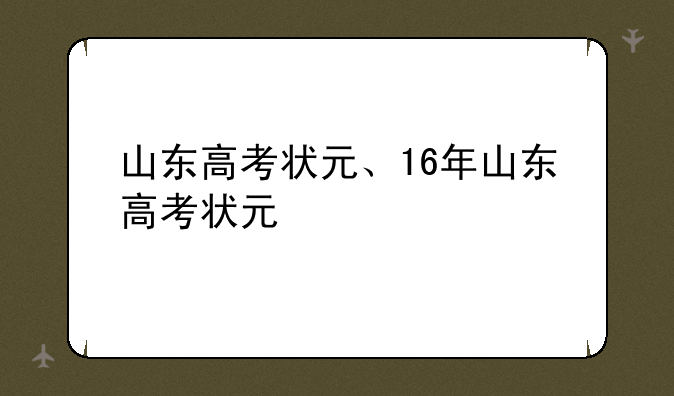 山东高考状元、16年山东高考状元