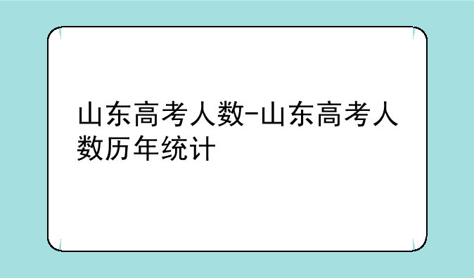 山东高考人数-山东高考人数历年统计