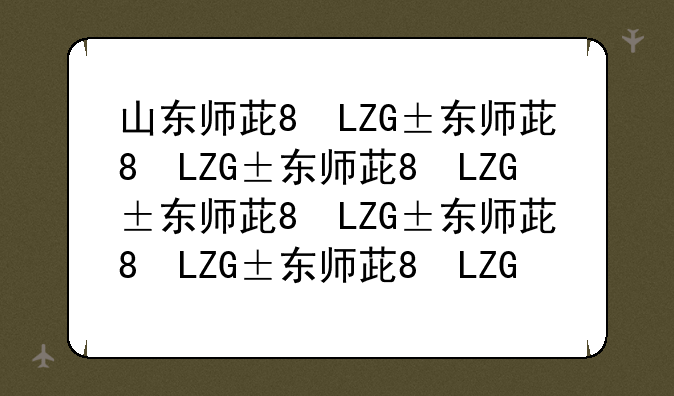 山东师范大学分数线——山东师范大学分数线是多少