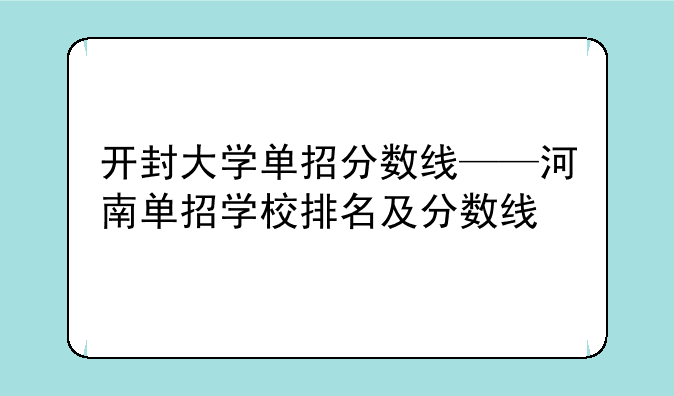 开封大学单招分数线——河南单招学校排名及分数线